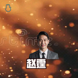 赵霆